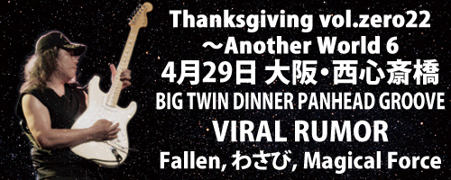 Thanksgiving vol.zero22～Another World 6 | VIRAL RUMOR
