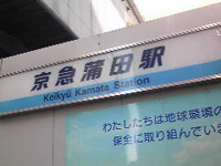 京急蒲田駅 2010/03/22