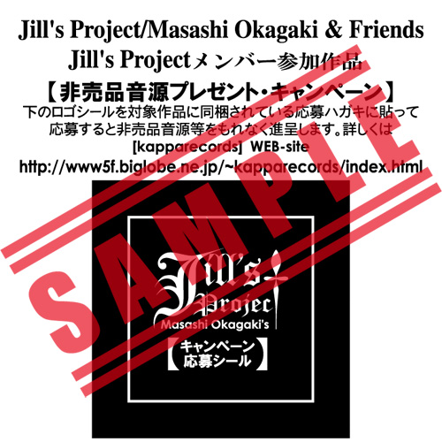 Jill's Projectキャンペーン応募シール
