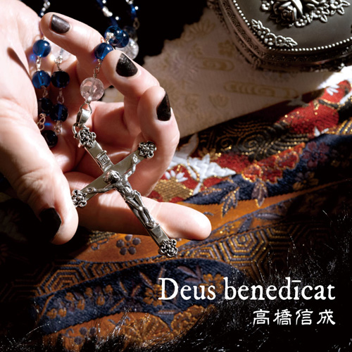 Deus benedicat | 高橋信成