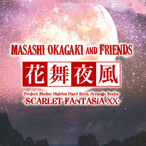 花舞夜風 SCARLET FANTASIA XX | Masashi Okagaki and Friends
