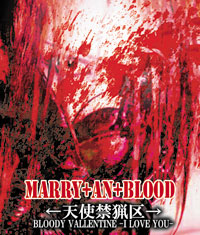 天使禁猟区-Bloody Valentine I Love You-(初回盤) | MARRY+AN+BLOOD