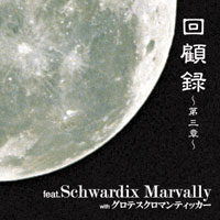 回顧録-第三章- feat.Schwardix Marvally with グロテスクロマンティッカー
