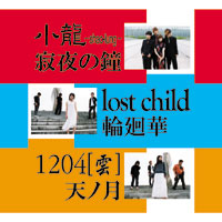 寂夜の鐘/輪廻華/天ノ月 | 小龍(シャオロン)/lostchild/1204[雲]