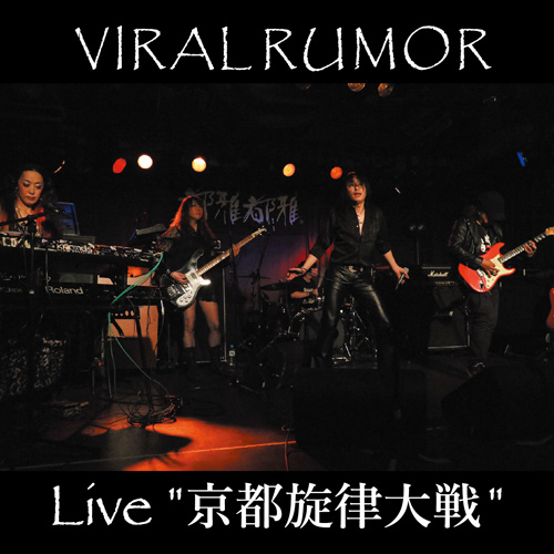 Live 京都旋律大戦 | VIRAL RUMOR