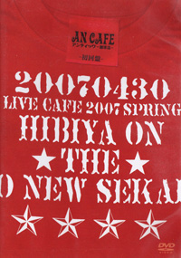 アンティック－珈琲店－ 『HIBIYA ON ★ザ★ 御NEW世界(初回盤)』(RCLL-020～1)