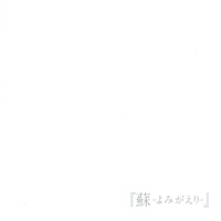 Avel Cain 『蘇-よみがえり-(通常盤)』(KGM-012B)