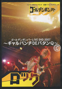 ゴールデンボンバー 『ゴールデンボンバー LIVE DVD 2007～ギャルパンチDEバタンQ～(復刻版)』(EAZV-0149)
