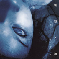 グリーヴァ 『絶望ノ朝』(AMWK-15)