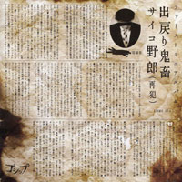 ゴシップ 『出戻り鬼畜サイコ野郎(再犯)』(AMWK-014)