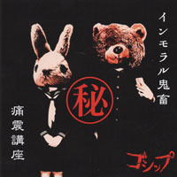 ゴシップ 『インモラル鬼畜マル秘痛震講座』(AMWK-024)