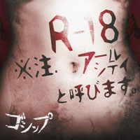 ゴシップ 『R-18※注．アールシテイと呼びます。』(AMWK-019)