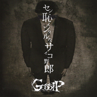 ゴシップ 『セン恥メンタルなサイコ野郎』(AMWK-013)