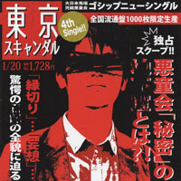 ゴシップ 『東京スキャンダル』(AMWK-022)