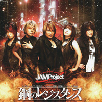 JAM Project 『鋼のレジスタンス』(LACM-4923)