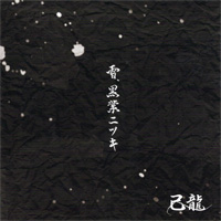己龍 『雪、黒業ニツキ(初回盤：Btype)』(BPRVD-433)