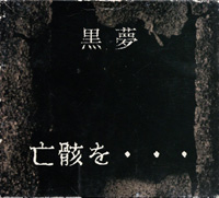 黒夢 『亡骸を・・・(初回盤：シリアルナバー入)』(LMR-003)