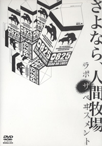 lab.(ラボ・ザ・ベヰスメント) 『さよなら、人間牧場』(MSNA-055)