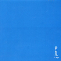 ムック 『青盤』(MSNA-025)