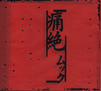 ムック 『痛絶(3rd-Press)』(MSNC-022)