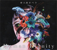 摩天楼オペラ 『Human Dignity(初回盤)』(KICS-93780)