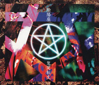 陰陽座 『鬼哭転生(初回盤)』(MOCR-01RM)