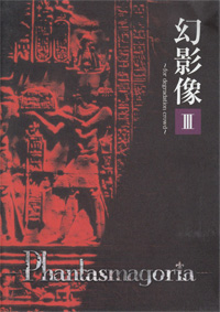 Phantasmagoria 『幻影像III～for degradation crowd～』(UCDV-023)