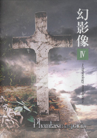 Phantasmagoria 『幻影像IV～chronology revelation～』(UCDV-034)