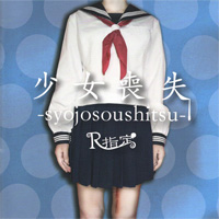 R指定 『少女喪失-syoujosoushitsu-』(S.D.R-287-C)