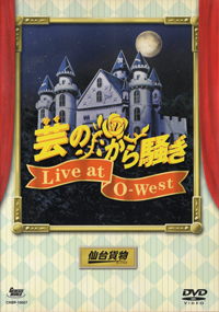 仙台貨物 『芸のから騒ぎ Live at O-West』(CRBP-10027)