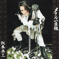 坂本英三 『メタル一直線』(TKCA-71865)