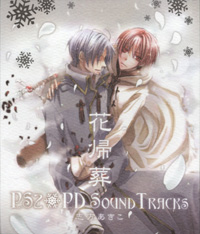志方あきこ『花帰葬 PS2 PD Sound Tracks』(AURA-0008～11)