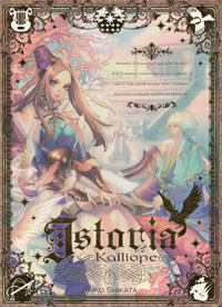 志方あきこ『Istoria～Kalliope～』(AURA-0018～9)