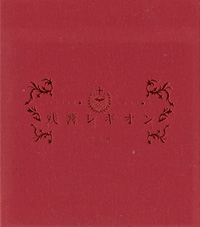 少女病 『残響レギオン(初回盤)』(LACA-35071)