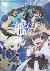 SOUND HOLIC 『艦ほり！江の島鎮守府』(SDHV-0008)