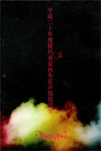 【_Vani;lla】 『平成二十年度提出漏春夏秋冬狂声聴視覚集』(VNLV-001A)
