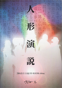 ヴィドール 『人形演説 2004.9.11 LIQUID ROOM ebisu』(UCDV-010)