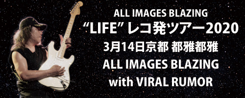 ALL IMAGES BLAZING “LIFE”レコ発記念ツアー2020 | 金谷幸久