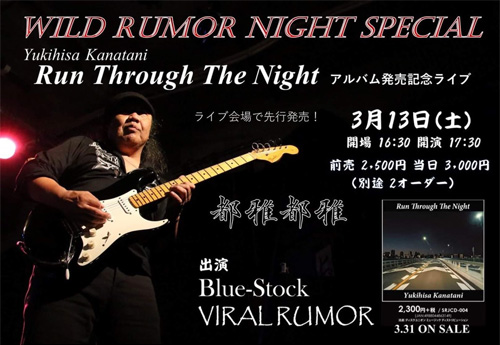 Wild Rumor Night Special / Yukihisa Kanatani 「Run Through The Night」アルバム発売記念ライブ | 金谷幸久