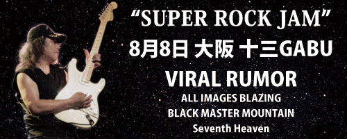 SUPER ROCK JAM | 金谷幸久