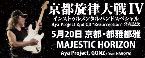京都旋律大戦IV インストゥルメンタルバンドスペシャル | MAJESTIC HORIZON
