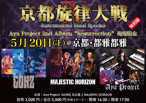京都旋律大戦IV インストゥルメンタルバンドスペシャル | MAJESTIC HORIZON