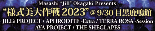 様式美大作戦2023 | Aphrodite | Jill's Project