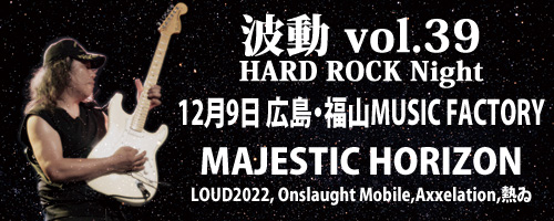 波動 vol.39 HARD ROCK Night | MAJESTIC HORIZON