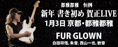 都雅都雅 恒例 新年 書き初め 賀正LIVE | FUR GLOWN