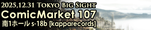 コミックマーケット冬107(二日目)南１ホール s-18b | [kapparecords]