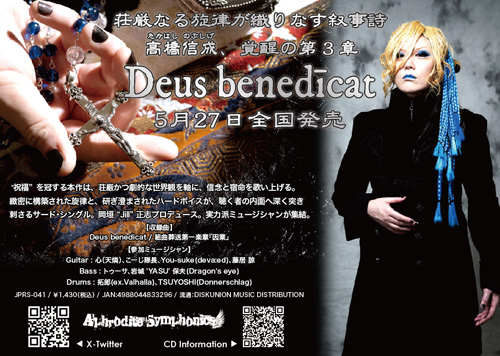 Deus benedicat | 高橋信成