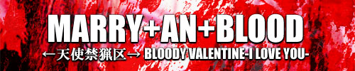 天使禁猟区-Bloody Valentine I Love You- | MARRY+AN+BLOOD