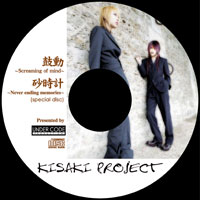 KISAKI PROJECT feat.樹威｢鼓動｣｢砂時計｣
