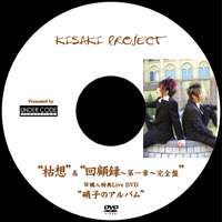 KISAKI PROJECT feat.樹威｢枯想｣｢回顧録～第一章～完全版｣